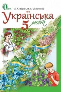 ГДЗ Українська мова 5 клас А. А. Ворон, В. А. Солопенко 2013